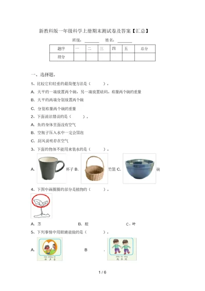 新教科版一年级科学上册期末测试卷及答案【汇总】