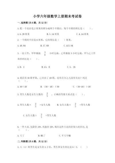 小学六年级数学上册期末考试卷精品（有一套）.docx