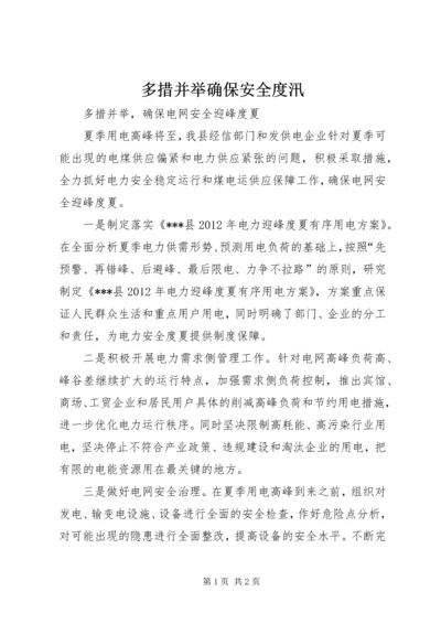 多措并举确保安全度汛.docx