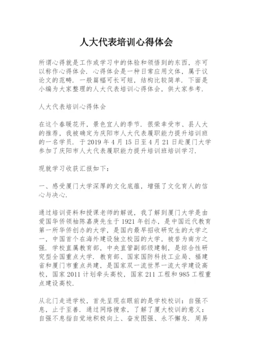 人大代表培训心得体会.docx