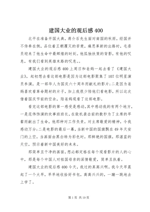 建国大业的观后感400.docx