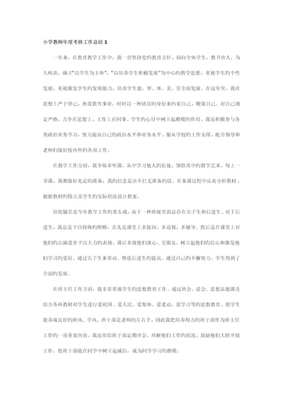 2023年小学教师考核工作总结.docx
