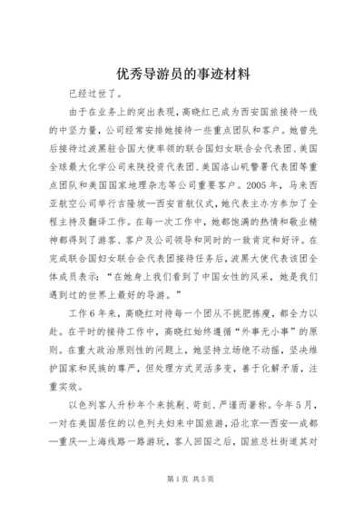 优秀导游员的事迹材料 (2).docx