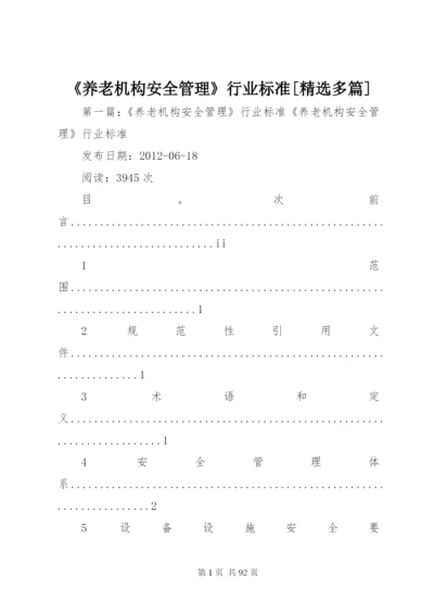 《养老机构安全管理》行业标准[精选多篇].docx