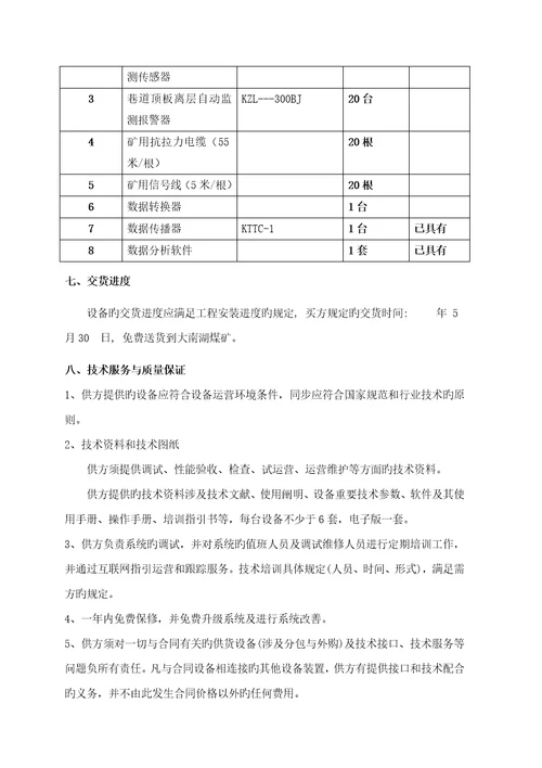 矿井顶板离层自动监测设备技术规范书