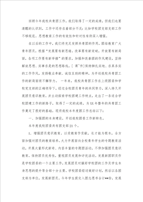 2021年学校共青团工作总结学校共青团工作总结三篇
