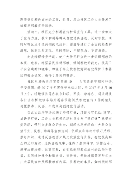 社区反邪教活动宣传简报.docx