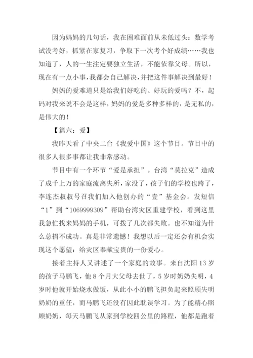 关于爱的作文素材.docx