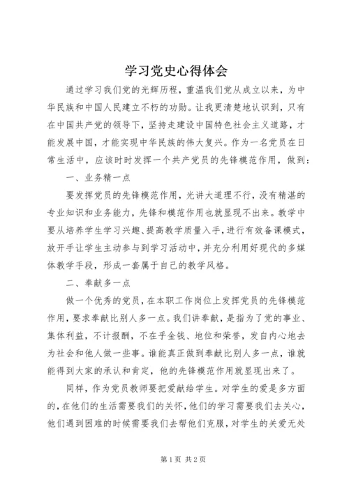 学习党史心得体会 (19).docx