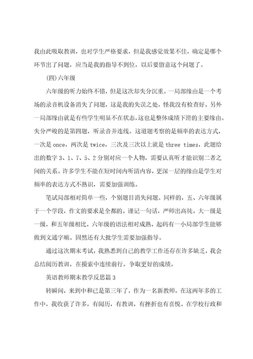 英语老师期末教学反思