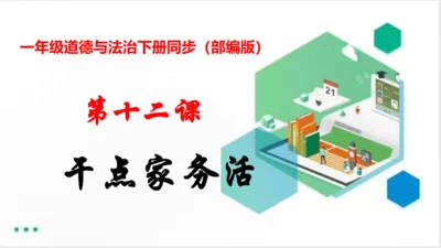 第12课干点家务活 课件（共21张PPT）