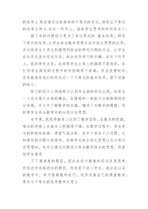 等式与不等式的性质教学反思.docx