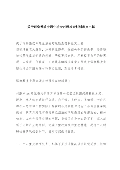 关于巡察整改专题生活会对照检查材料范文三篇.docx