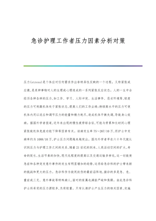 急诊护理工作者压力因素分析对策.docx