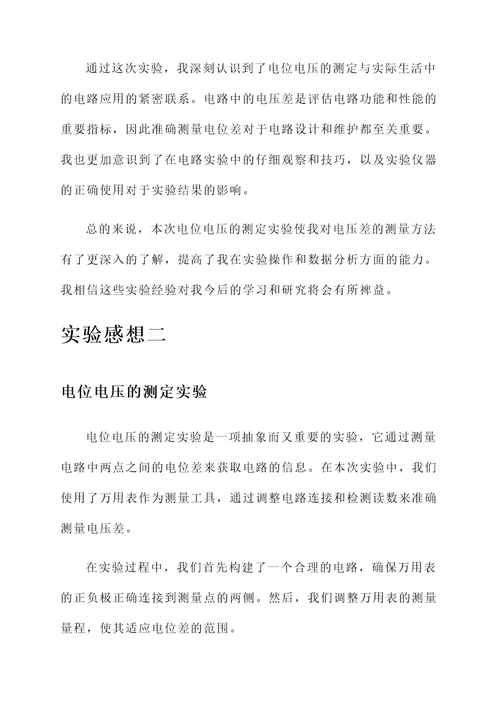 电位电压的测定实验感想