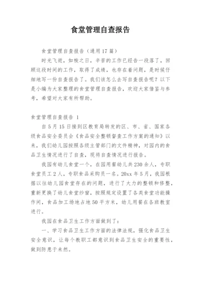 食堂管理自查报告.docx