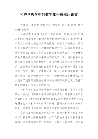 和声学教学中的数字化手段应用论文.docx