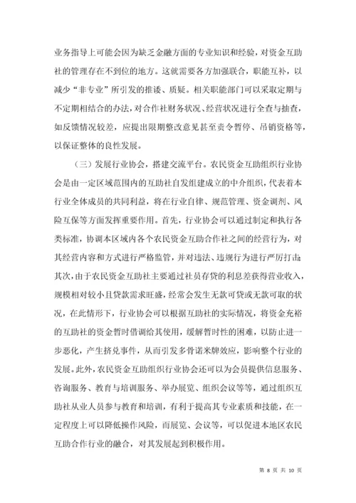 农民资金互助合作社风险控制策略.docx