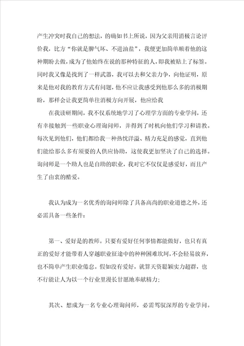 心理咨询师个人成长报告3000字