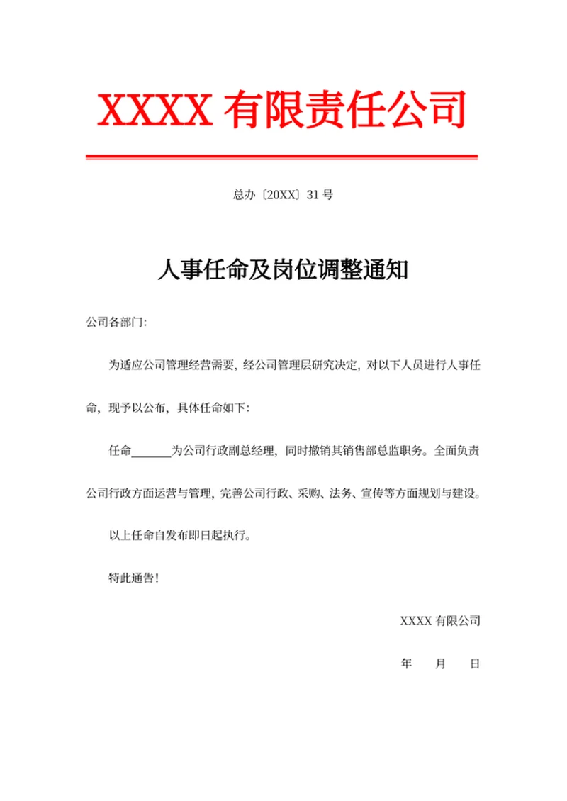 人事任命及岗位调整通知