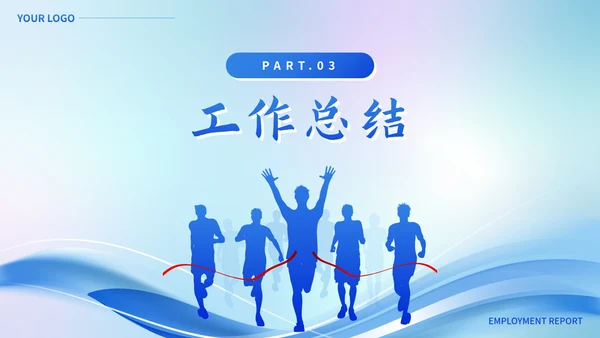 蓝色商务风转正述职报告PPT模板