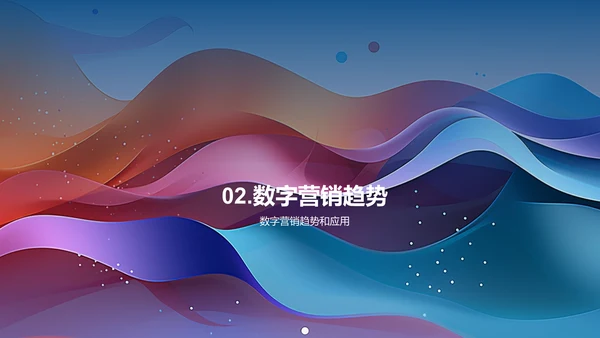 数字营销趋势及应用
