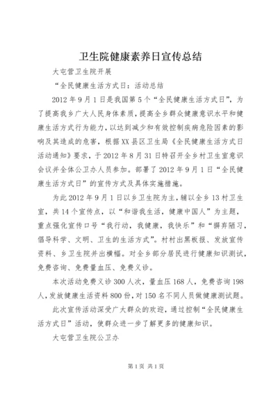 卫生院健康素养日宣传总结 (3).docx