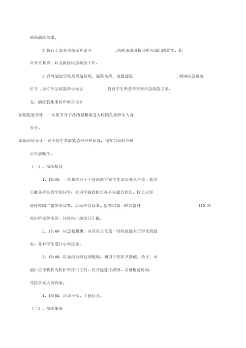 防暴反恐应急演练活动方案