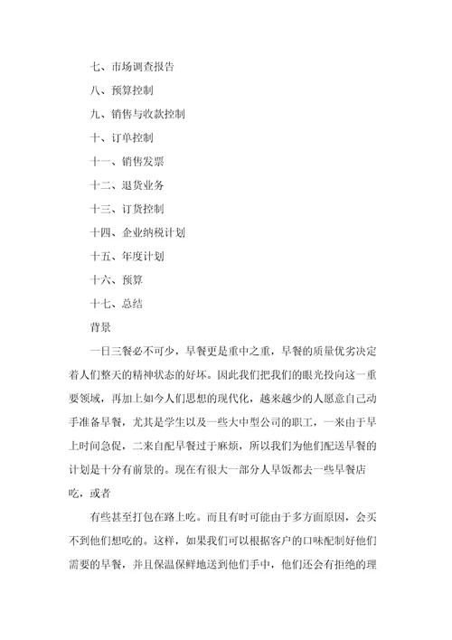 早餐店创业计划书范文