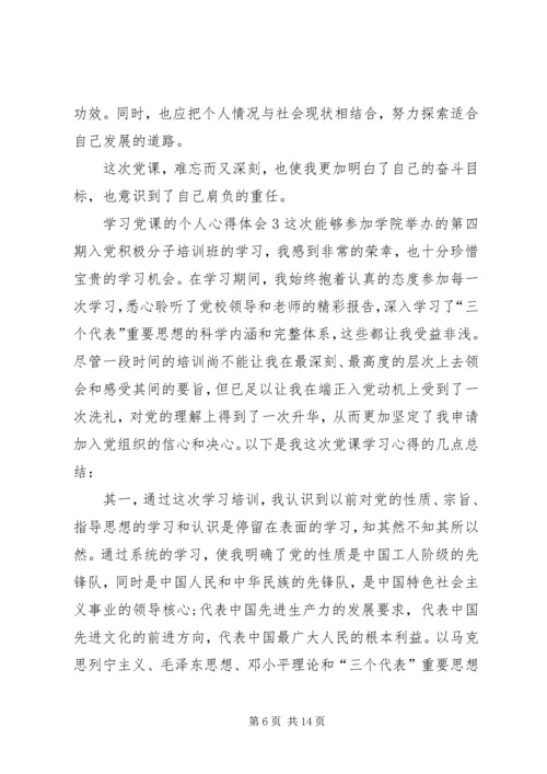 学习党课的个人心得体会20XX年.docx