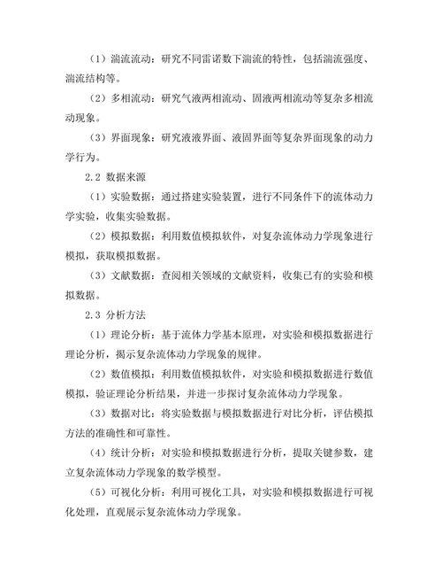 复杂流体动力学中的实验与模拟
