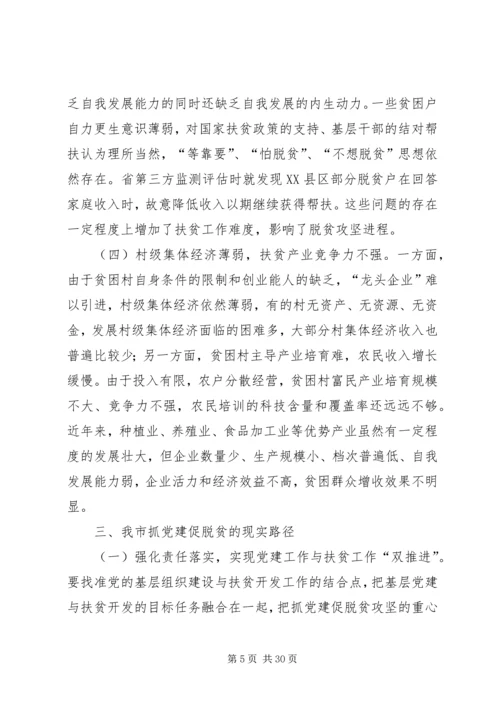 抓党建促脱贫攻坚调研报告.docx