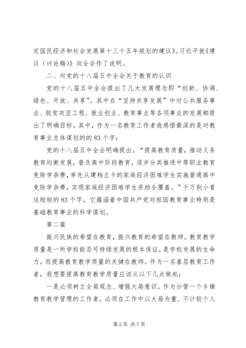 基层教育工作者五中全会学习心得体会3篇.docx