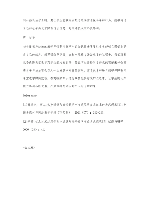 信息技术与初中道德与法治课整合教学探究.docx