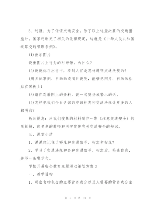 学校开展安全教育主题活动策划方案.docx