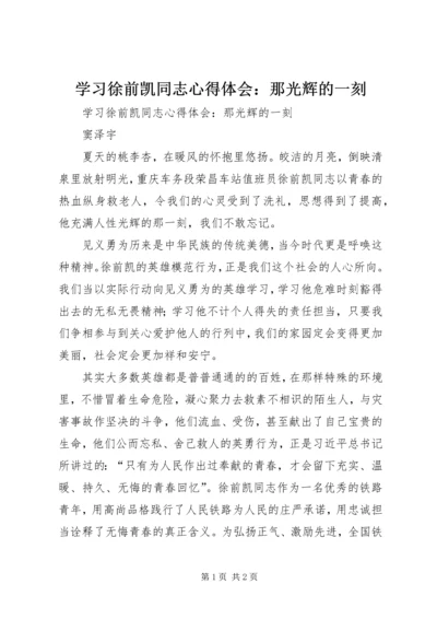 学习徐前凯同志心得体会：那光辉的一刻 (2).docx