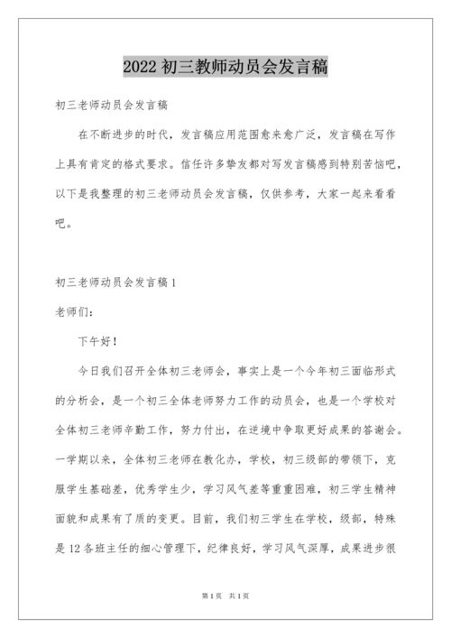 2022初三教师动员会发言稿_3.docx