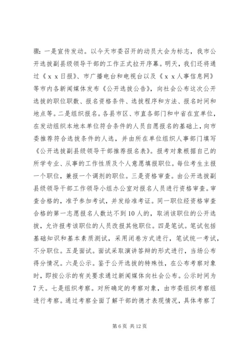 在全市公开选拔副县级干部会上讲话.docx