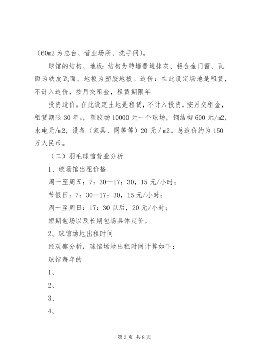 羽毛球馆可行性报告 (5).docx