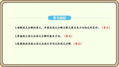 人教版数学八年级上册 14.3.1 提公因式法课件（共16张PPT）