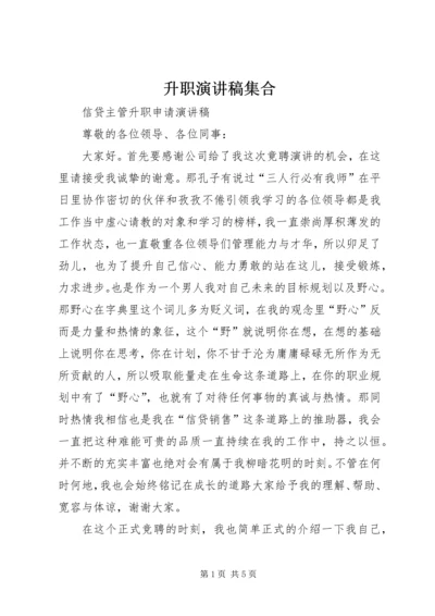 升职演讲稿集合 (3).docx