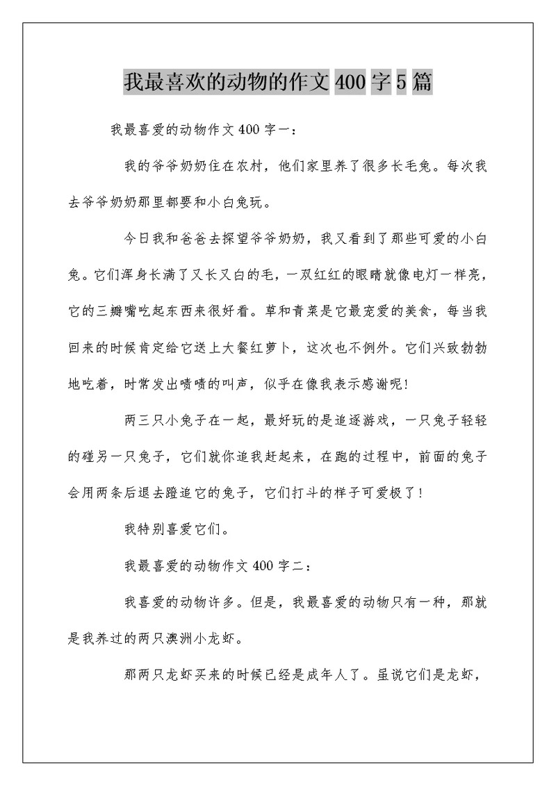 我最喜欢的动物的作文400字5篇