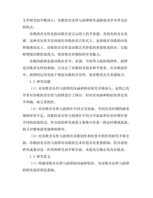 诗歌中的音乐性与韵律研究