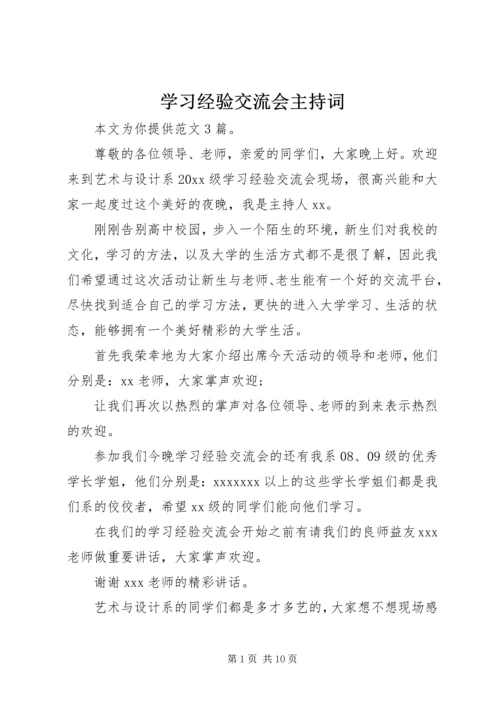 学习经验交流会主持词.docx