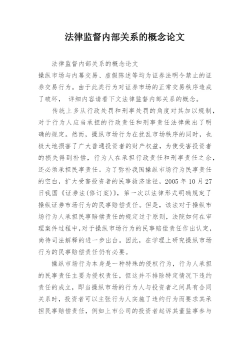 法律监督内部关系的概念论文.docx