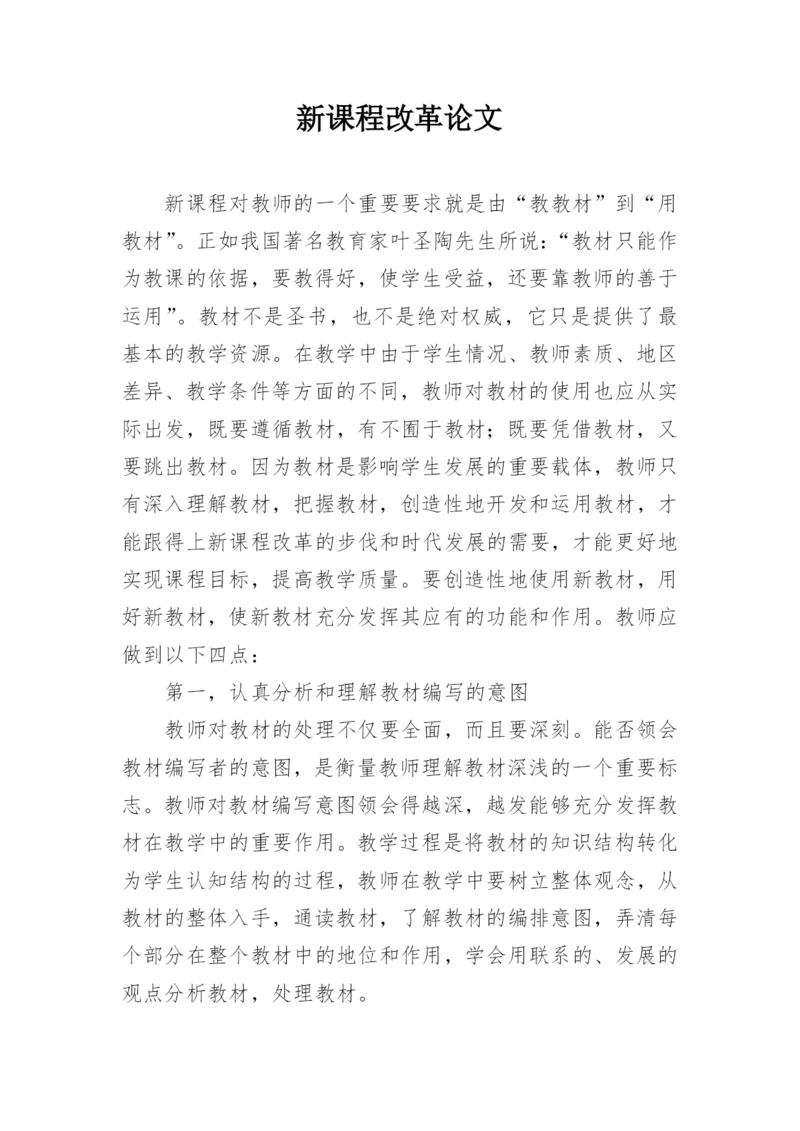 新课程改革论文.docx