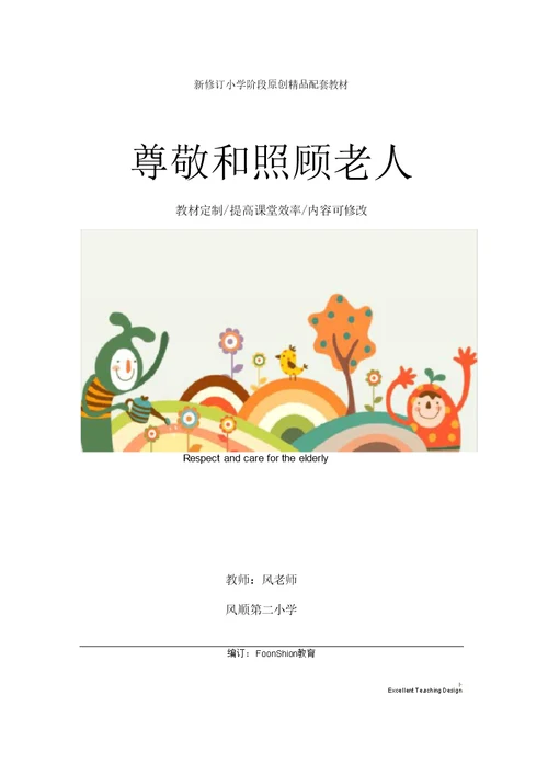 小学政治尊敬和照顾老人教学设计