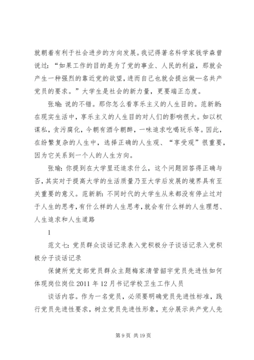 党员联系群众谈话记录.docx