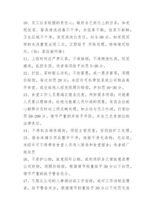 员工餐厅奖罚管理制度.docx