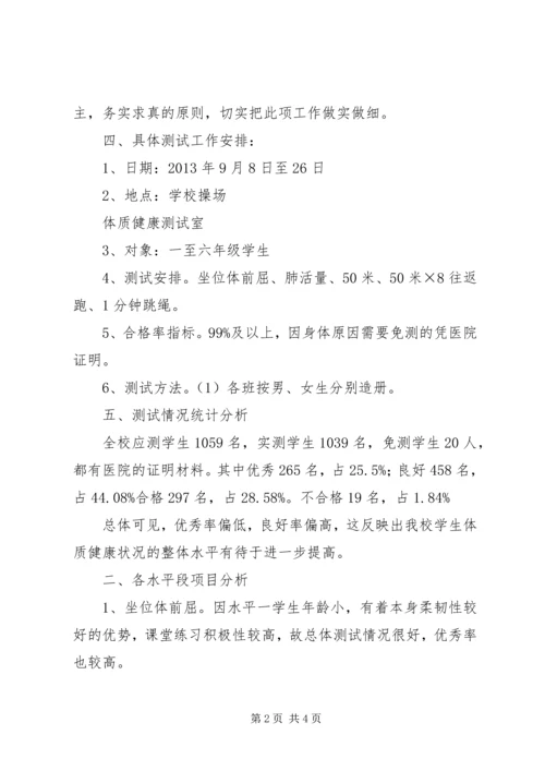 小学体质健康测试报告(完整).docx